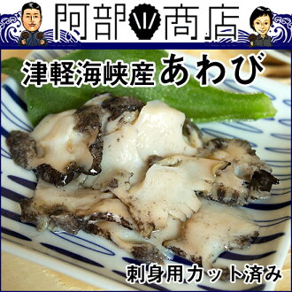 楽天市場 カット済 津軽海峡産 あわび 冷蔵便 刺身 カット済み アワビ 鮑 青森県産 あわび 刺身 用 あわび 販売 頑張ろう下北販売で応援 活ホタテと海産ギフト 阿部商店