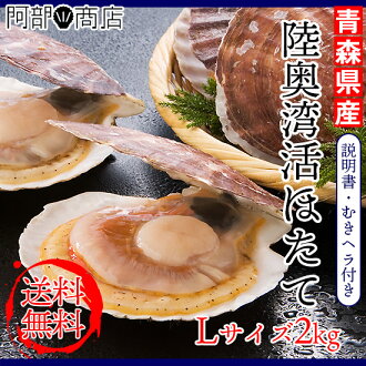 【送料無料】青森産活ほたてL2kg前後【青森ほたて】【陸奥湾ほたて】【青森ホタテ】【殻付きホタテ】【お中元ほたて】【お歳暮ほたて】【ギフト帆立貝】【ほたて刺身】【配達日の指定はできません】