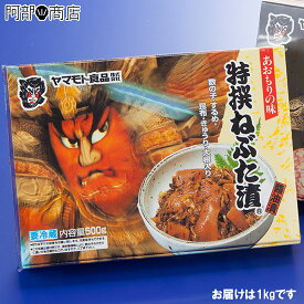 特撰 ねぶた漬け 1kg ねぷた漬け ヤマモト食品 青森 漬物 数の子 青森のお土産 青森の特産品 ねぶた松前漬 お歳暮 お中元 人気 ねぶた漬物 おすすめ ギフト