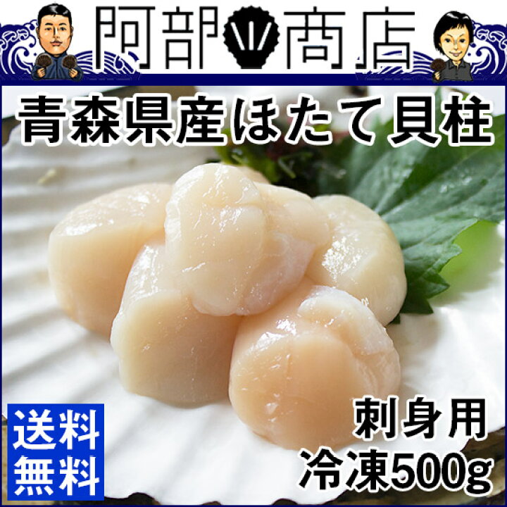 楽天市場 送料無料 生食用 ほたて 冷凍貝柱 500g 冷凍ホタテ 刺身 冷凍ホタテ貝柱 ホタテ 刺身用 ホタテ 刺身用 そのまま ホタテ 通販 青森 ホタテ貝柱 通販 ホタテ 貝柱 500g 活ホタテと海産ギフト 阿部商店