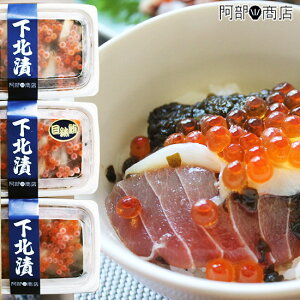 下北漬け 3種セット(中)【送料無料】ホタテ、マグロ、アワビ、ほやからお選びください。大間産つるあらめ昆布醤油漬けと豪華の華やかで絶妙な組み合わせ、海の幸グルメ。【海鮮丼】