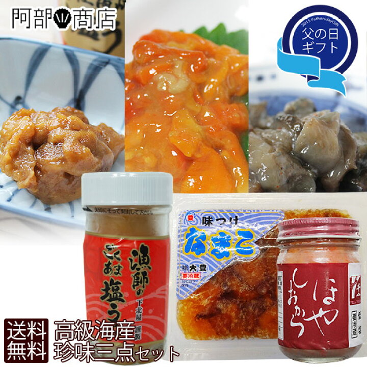 楽天市場 ほや塩辛 味付きなまこ 塩うに のセット プレゼント 珍味 おつまみ 酒の肴セット 通販 塩から 塩ウニ ナマコ 珍味福袋 活ホタテと海産ギフト 阿部商店