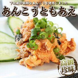 あんこう ともあえ 200g