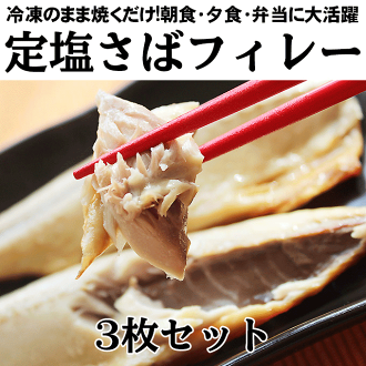 楽天市場 定塩さばフィレー 3枚 1枚150ｇ前後 サバ 焼き魚 さば 販売 活ホタテと海産ギフト 阿部商店