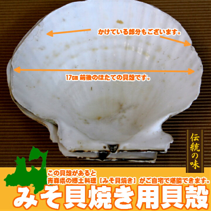 楽天市場 青森県の郷土料理 みそ貝焼き 貝焼きみそ をご自宅で 簡単 とっても便利 味噌貝焼き用のほたて貝殻 17cm前後のサイズ 活ホタテと海産ギフト 阿部商店