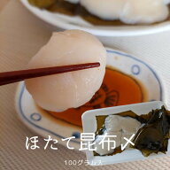 ホタテ昆布〆 100g（2人前目安）ほたて 昆布締め 青森県産 津軽海峡 帆立 刺身 用 お手軽 冷凍 解凍する…