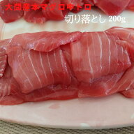 【在庫限定 送料無料】大間 本まぐろ 中トロ 切り落とし 200g パック 青森県 大間のまぐろ 中とろ 通販 …