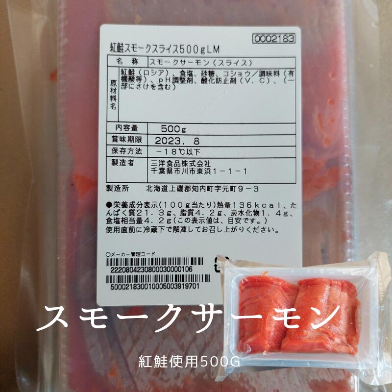 いいスタイル業務用 スモークサーモン 500ｇ 賞味期限が2023年8月の訳アリ品 紅鮭 高級食材のスモークサーモン 魚介類・水産加工品 