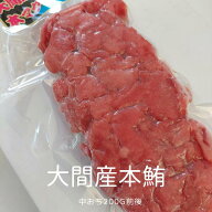 青森県 大間産 本まぐろ 中おち 200g