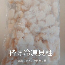 訳あり 超砕けタイプ 生食用 冷凍貝柱 1kg 北海道産