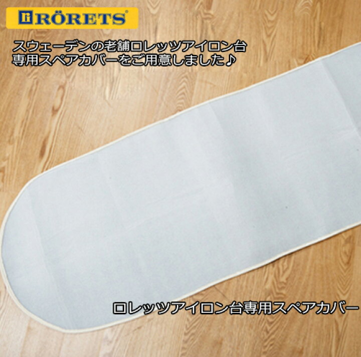 ロレッツ社正規品 RORETS ロレッツ アイロン台 スペアカバー The Better Living shop - 通販 - Yahoo ショッピング