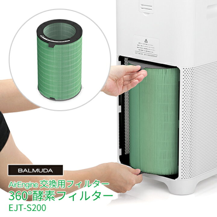楽天市場】バルミューダ BALMUDA フィルター AirEngine 360°酵素  