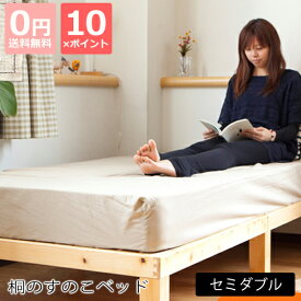 【ポイント10倍】国産 木製すのこベッド 日本製 桐のすのこベッド セミダブル すのこ ベッド 桐すのこベッド ベット 家具 すのこ 楽天 人気 国産