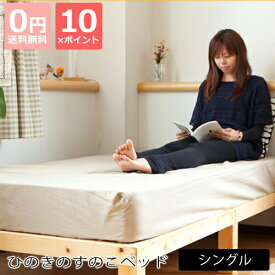 【ポイント10倍】【日本製 ひのきのすのこベッド シングル ベッド ひのき すのこ ベッド ひのきベッド シングル 檜 香り 国産 木製 ナチュラル シンプル すのこベット 人気】