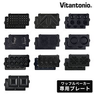 ホットサンドメーカー用 ビタントニオ Vitantonio ワッフル＆ホットサンドベーカー 専用プレート オプシ…