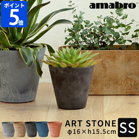 植木鉢 amabro アートストーン ART STONE SS 鉢 プランター 5号 おしゃれ 軽量 軽い プラスチック ガーデニング 鉢植え 花 観葉植物 野菜 ハーブ 栽培 園芸 シンプル 円形 底面給水 乾燥防止 水やり 室内 屋内 屋外 グレー ブラウン ブラック アマブロ 1148 1149 1150