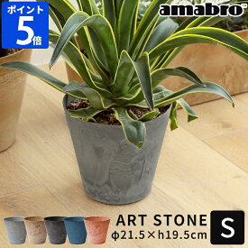 植木鉢 amabro アートストーン ART STONE S 鉢 プランター 7号 おしゃれ 軽量 軽い プラスチック ガーデニング 鉢植え 花 観葉植物 野菜 ハーブ 栽培 園芸 シンプル 円形 底面給水 乾燥防止 水やり 室内 屋内 屋外 グレー ブラウン ブラック アマブロ 1151 1152 1153