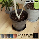 植木鉢 amabro アートストーン ART STONE L 鉢 プランター 10号 おしゃれ 軽量 軽い プラスチック ガーデニング 鉢植え 鉢カバー 花 観葉植物 野菜 ハーブ 栽培 園芸用品 シンプル 円形 底面給水 水やり 室内 屋外 グレー ブラウン ブラック アマブロ 1154 1155 1156
