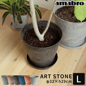 植木鉢 amabro アートストーン ART STONE L 鉢 プランター 10号 おしゃれ 軽量 軽い プラスチック ガーデニング 鉢植え 鉢カバー 花 観葉植物 野菜 ハーブ 栽培 園芸用品 シンプル 円形 底面給水 水やり 室内 屋外 グレー ブラウン ブラック アマブロ 1154 1155 1156