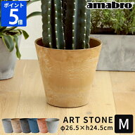 【限定色】植木鉢 amabro アートストーン ART STONE M 鉢 プランター 9号 おしゃれ 軽量 プラスチック ガ…