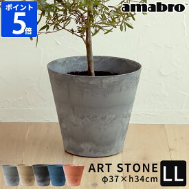 植木鉢 amabro アートストーン ART STONE LL 鉢 プランター 12号 おしゃれ 軽量 軽い プラスチック ガーデニング 鉢植え 鉢カバー 花 観葉植物 野菜 ハーブ 栽培 園芸用品 シンプル 円形 底面給水 水やり 室内 屋外 グレー ブラウン ブラック アマブロ 1249 1250 1251