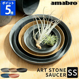 受け皿 amabro アートストーン ART STONE SAUCER ソーサー SS 鉢皿 受皿 水受け トレー トレイ プランター 植木鉢 鉢植え 軽量 軽い プラスチック おしゃれ シンプル 円形 丸 ガーデニング 園芸用品 花 ハーブ 観葉植物 多肉植物 栽培 室内 屋内 アマブロ 1191 1192 1193