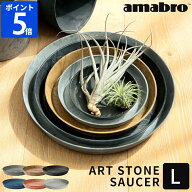 受け皿 amabro アートストーン ART STONE SAUCER ソーサー L 鉢皿 受皿 水受け トレー トレイ プランター…