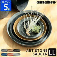 【限定色】受け皿 amabro アートストーン ART STONE SAUCER ソーサー LL 鉢皿 受皿 水受け トレー トレイ…