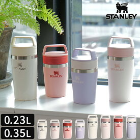 【公認店】スタンレー マグ STANLEY カフェトゥーゴー真空マグ 0.23L 0.35L 0.47L 保冷 保温 フタ付 蓋 水筒 ステンレス 真空断熱 飲み口 完全密閉 持ち運び ハンドル 軽量 アウトドア キャンプ タンブラー マグボトル おしゃれ 正規品 ギフト プレゼント 12079 12080 12081