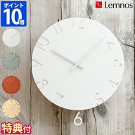 【特典付】掛け時計 Lemnos レムノス カーヴド スウィング CARVED SWING 振り子時計 おしゃれ ホワイト …