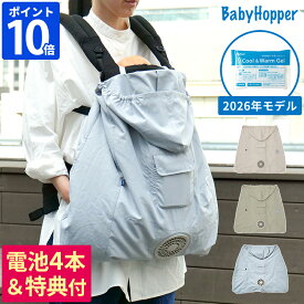 2026年モデル【特典付】ベビーホッパー BabyHopper DADWAY ダッドウェイ 空調ベビーケープ 保冷ジェル付き 抱っこ紐ケープ 抱っこひもカバー 夏 uv 撥水 エルゴベビー ベビーキャリア ファン内蔵 洗える 扇風機 ベビーカー 電池式 空調服 ギフト CKBH01530【ポイント10倍】