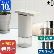 オートディスペンサー【電池特典付＆さらに特典】ソープディスペンサー プラスマイナスゼロ 泡用 液体 ア…