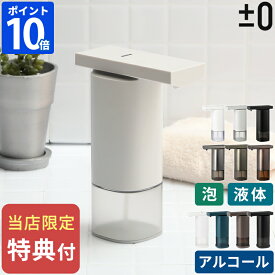 オートディスペンサー【電池特典付＆さらに特典】ソープディスペンサー プラスマイナスゼロ 泡用 液体 アルコール 250ml ハンドソープ 石鹸 自動 センサー 泡ソープ 液体ソープ 電池式 シンプル おしゃれ 手洗い ±0 ZBD-G011 ZBD-G012 ZBD-G010【ポイント10倍】