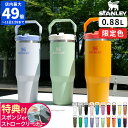 ◆楽天1位◆【特典付】【公認店】スタンレー STANLEY 水筒 アイスフローフリップストロー 真空タンブラー2.0 0.88L ワンタッチ ストロー ボトル タンブラー 保冷専用 新仕様 ステンレスタンブラー 直飲み ハンドル付 大容量 正規品 ギフト 限定色 12043【ポイント10倍】