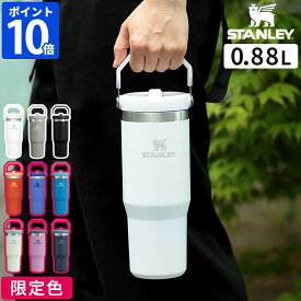 【最大100％ポイントバック】【公認店】【限定色】スタンレー STANLEY 水筒 アイスフローフリップストロー 真空タンブラー 0.88L ワンタッチ ストロー ボトル タンブラー 保冷 保冷専用 ステンレス ステンレスタンブラー 真空断熱 頑丈 直飲み ハンドル 880ml 正規品