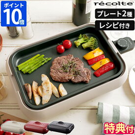 【特典付】レシピ付き ホットプレート レコルト recolte プレート2種類 焼肉 たこ焼き器 一人用 二人用 おしゃれ 高火力 コンパクト 小型 軽量 軽い シンプル かわいい 丸洗い 結婚祝い 一人暮らし プレゼント ギフト 贈り物 RHP-1【ポイント10倍】