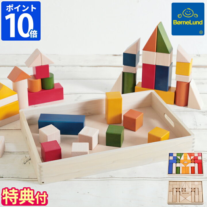 楽天市場】【公認店】【特典付】積み木 ボーネルンド BorneLund 