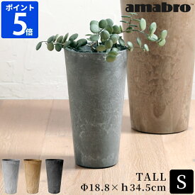 プランター amabro アマブロ アートストーン ART STONE TALL S トール 鉢 植木鉢 おしゃれ 軽量 軽い プラスチック ガーデニング 鉢植え 鉢カバー 花 観葉植物 野菜 ハーブ 栽培 園芸用品 シンプル 円形 底面給水 水やり 室内 屋外 ベランダ 1840 1841 1842【ポイント5倍】