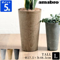 プランター amabro アマブロ アートストーン ART STONE TALL L トール 鉢 植木鉢 おしゃれ 軽量 軽い プ…