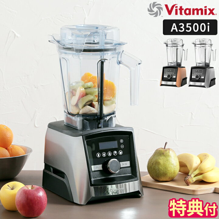 楽天市場】【特典＆レシピ付】ミキサー バイタミックス Vitamix A3500i 
