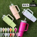 【公認店】【特典付】スタンレー タンブラー ストロー STANLEY タンブラー H2.0 真空クエンチャー 0.88L 蓋付き 保冷 ストロー付 持ち手付 真空断熱 ハンドル マグボトル ステンレス 直飲み 大容量 ギフト 日本正規品【限定色】