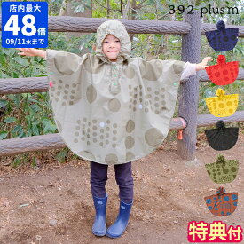 【特典付】レインポンチョ サンキューニ プリュスエム 392 plusm Kids Poncho maru キッズ S 100 M 120 ポンチョ レインコート 子供用 撥水 雨具 カッパ かわいい おしゃれ ドット柄 収納袋付き 通園 通学 男の子 女の子 リュック対応 雨の日 A51001 S51102【ポイント2倍】