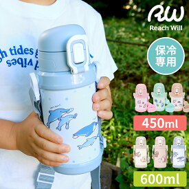 水筒 リーチウィル Reach Will ステンレス製 ストローキッズボトル 450ml / キッズボトル 600ml 子供用 こども ストロー 直飲み 保冷専用 軽量 ステンレスボトル マグボトル 魔法瓶 ワンタッチ 肩ひも付き かわいい 動物 イラスト 幼稚園 保育園 ギフト RKSG-45 RYI-KS60