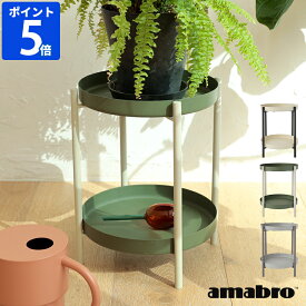 プランタースタンド アマブロ amabro TWO TIER PLANTER STAND ツーティア プランターラック 2段 アイアン 鉢 スタンド 植物スタンド フラワースタンド 観葉植物 鉢台 花瓶台 折りたたみ可 ガーデニング 室内 おしゃれ 円形 シンプル ギフト 2025 2026 2027【ポイント5倍】