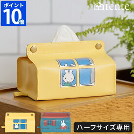 ミッフィー ティッシュカバー テンテ Dick Bruna tente midi ティッシュケース ハーフサイズ専用 miffy キャラクター ティッシュ入れ コンパクト リフィルティッシュ 収納 吊り下げ 壁掛け 合皮 かわいい 卓上 車 リビング デスク 子供部屋 ヘミングス 30208【ポイント10倍】