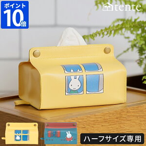 ミッフィー ティッシュカバー テンテ Dick Bruna tente midi ティッシュケース ハーフサイズ専用 miffy キャラクター ティッシュ入れ コンパクト リフィルティッシュ 収納 吊り下げ 壁掛け 合皮 か