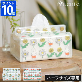 ミッフィー ティッシュカバー テンテ Dick Bruna tente midiクリア ティッシュケース ハーフサイズ専用 miffy キャラクター 花柄 透明 ティッシュ入れ コンパクト リフィルティッシュ 収納 吊り下げ 壁掛け かわいい 車 リビング 子供部屋 ヘミングス 30209【ポイント10倍】