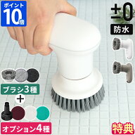 【特典付】電動ブラシ プラスマイナスゼロ ±0 【激落ちくん】コードレス電動ブラシ 風呂掃除 防水 充電…