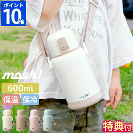 水筒 モッシュ mosh! ラッテ キッズボトル 600ml Latte 子供用 ステンレス コップ付き 直飲み ダイレクト 2way 保温 保冷 肩ひも付 マグボトル 魔法瓶 真空二重構造 ワンタッチ おしゃれ シンプル 無地 かわいい 男の子 女の子 幼稚園 小学校 ギフト DMKB600【ポイント2倍】