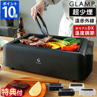 【選べる豪華特典付】焼肉グリル GLAMP. グランプ 超少煙グリル 減煙 ホットプレート 煙が少ない 煙が出…